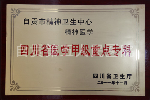 四川省医学甲级重点专科