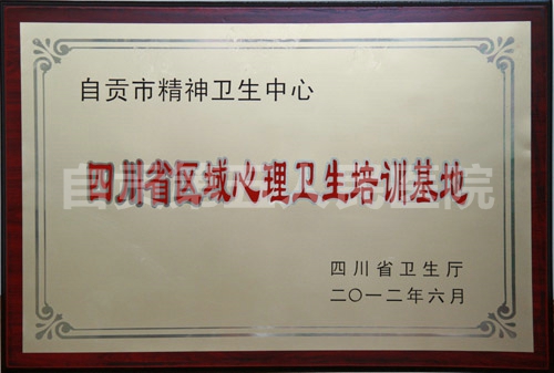 心理卫生培训基地