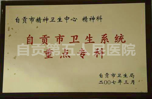 自贡市卫生系统重点专科