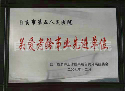 关爱老龄事业先进单位
