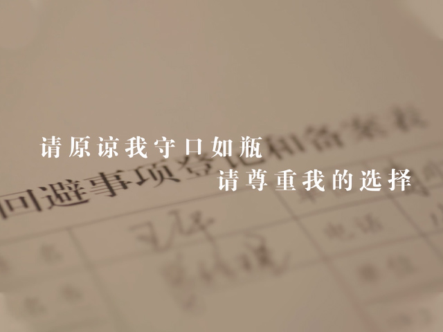 《请原谅我守口如瓶 请尊重我的选择》