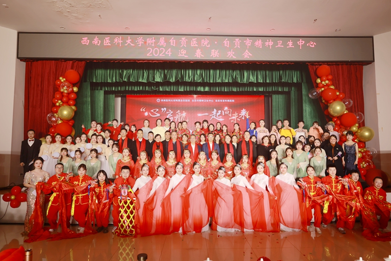 ‘心”启航　一起向未来　2024迎春联欢会