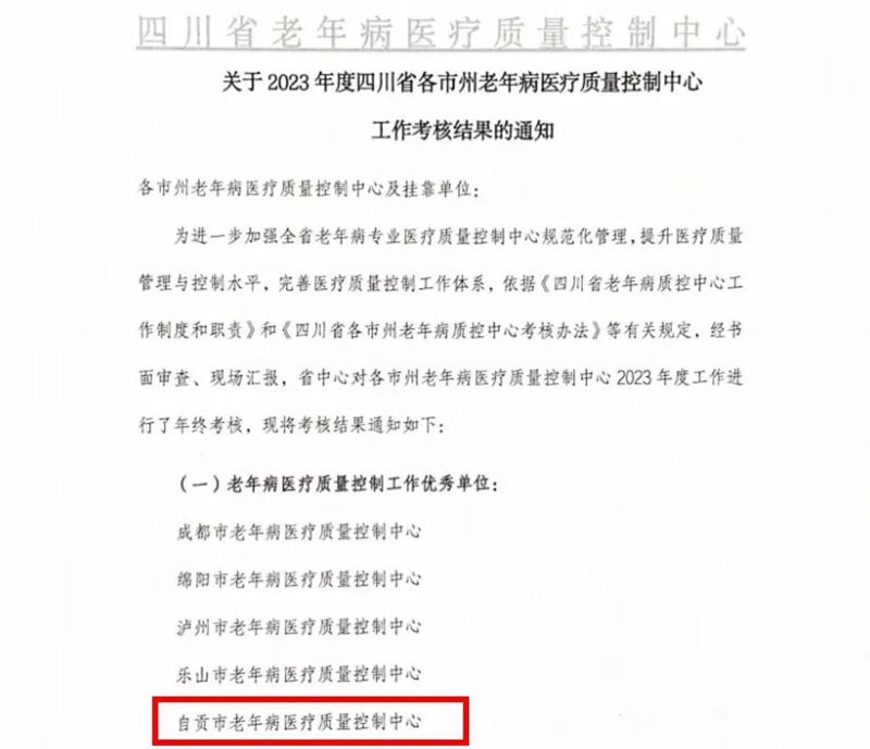 挂靠在我院的自贡市老年病医疗质量控制中心在2023年度四川省各市州老年病质量控制中心工作考核中获评优秀