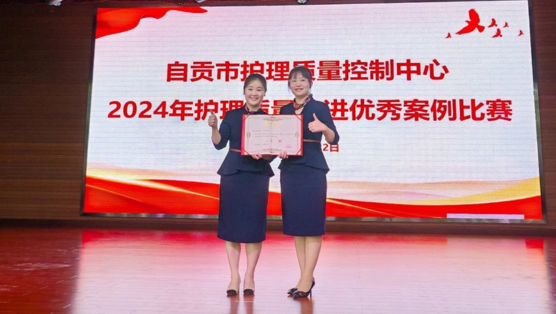 我院在自贡市2024年护理质量改进优秀案例比赛获二等奖