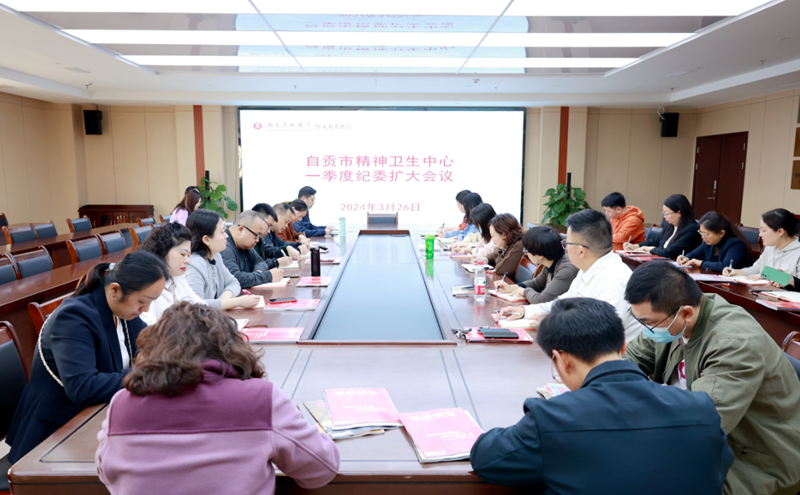 我院召开2024年一季度纪委扩大会议