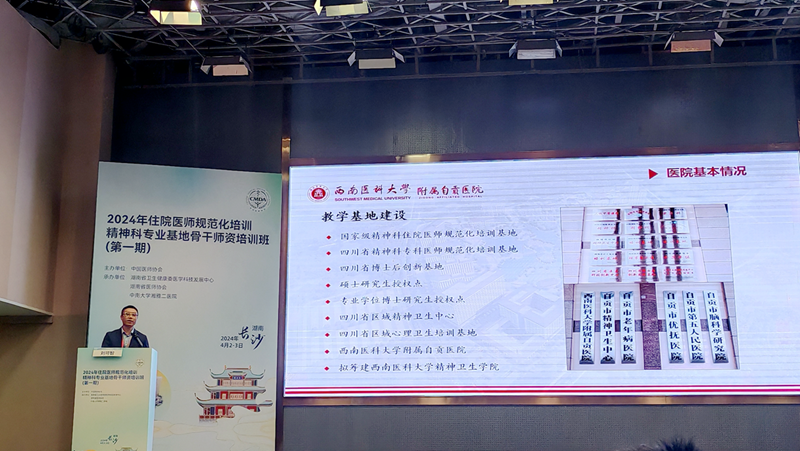 我院在2024年住院医师规范化培训精神科专业基地骨干师资培训班（第一期）上作专题报告