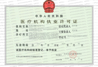 医疗机构执业许可证