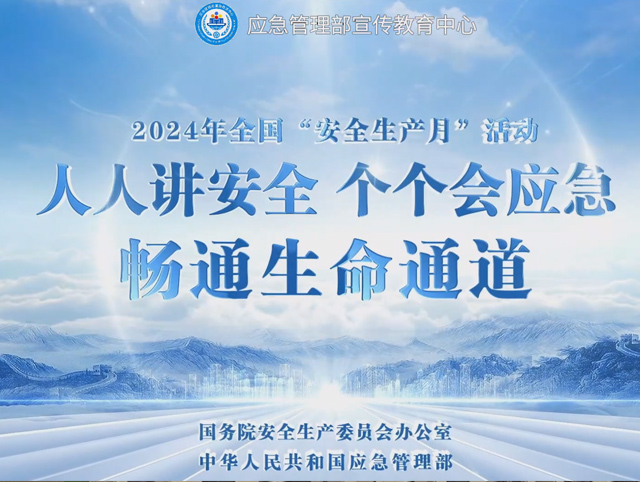 人人讲安全、个个会应急——畅通生命通道