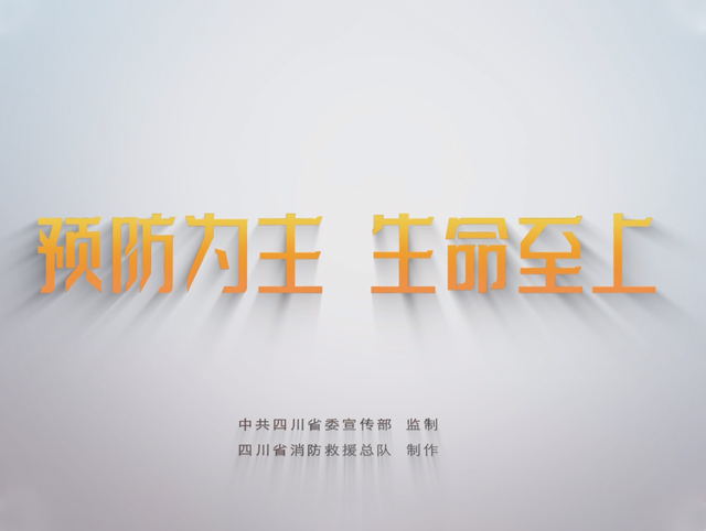 人人讲安全、个个会应急-预防为主 生命至上