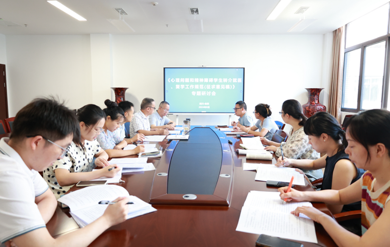 我院召开《心理问题和精神障碍学生转介就医、复学工作规范(征求意见稿)》专题研讨会