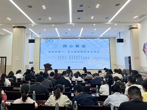 自贡市医学会心电生理与起搏专委会学术交流会在我院举行